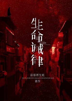 生命诫律