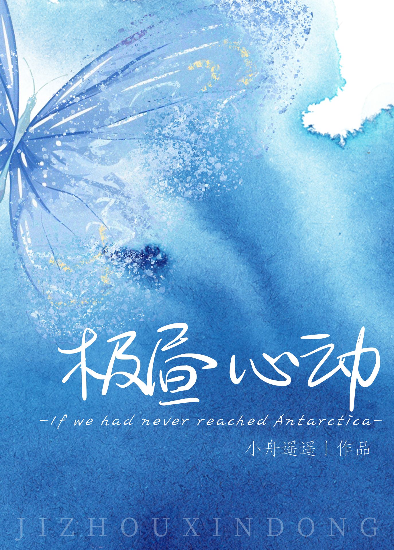 极昼心动