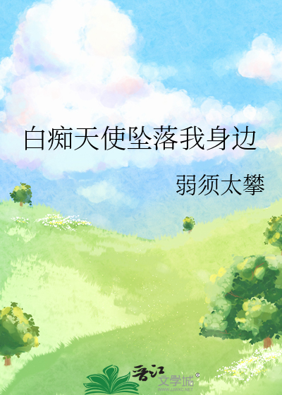 白痴天使坠落我身边