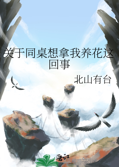 关于同桌想拿我养花这回事