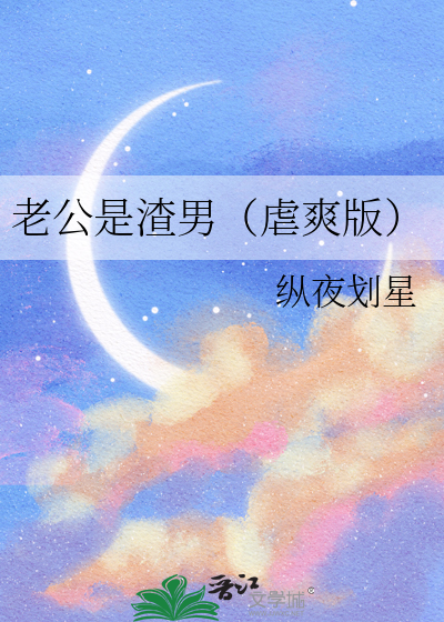 老公是渣男（虐爽版）
