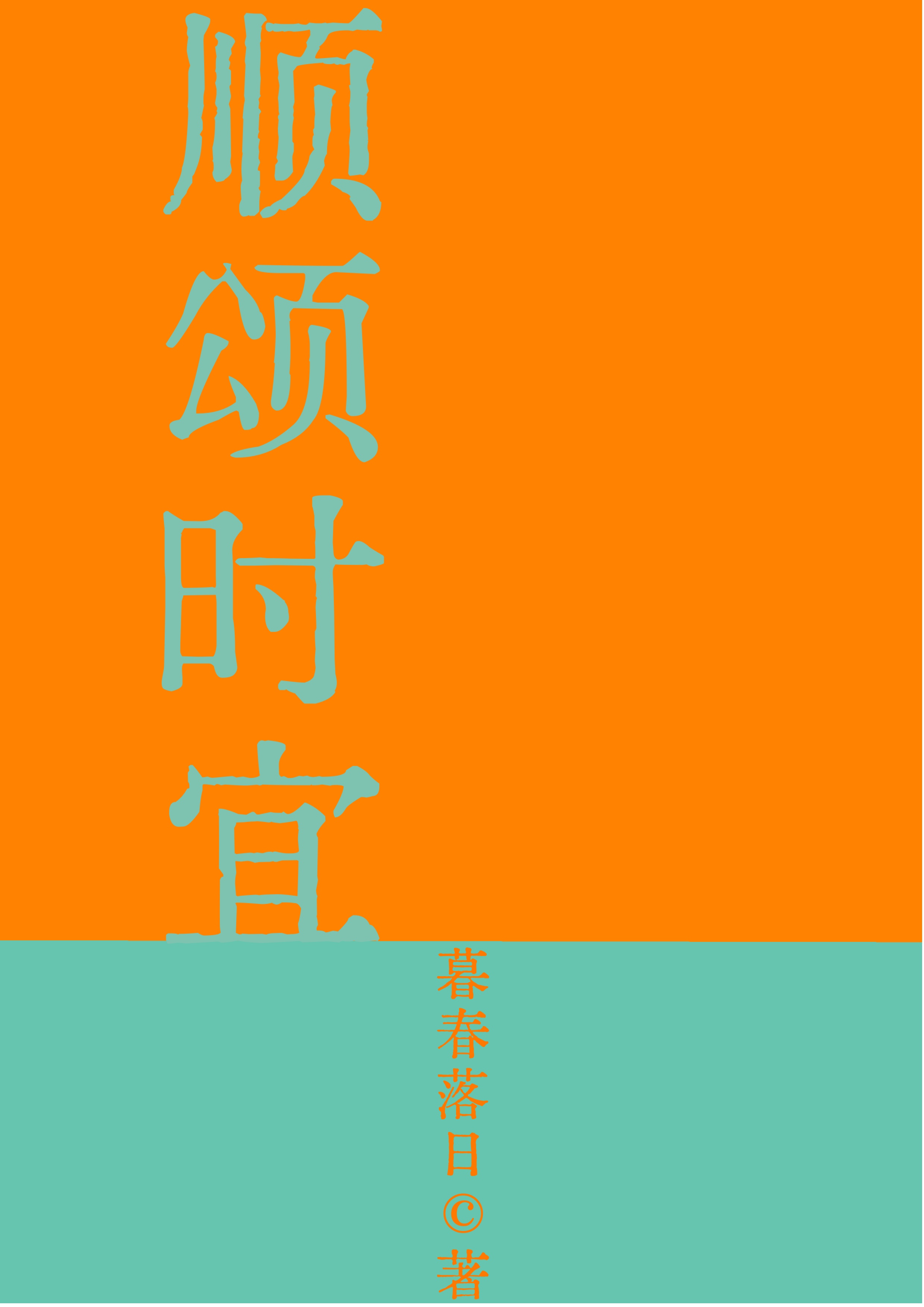 顺颂时宜