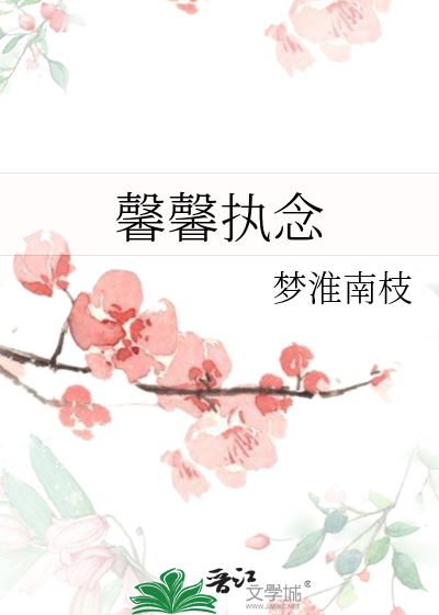 馨馨执念