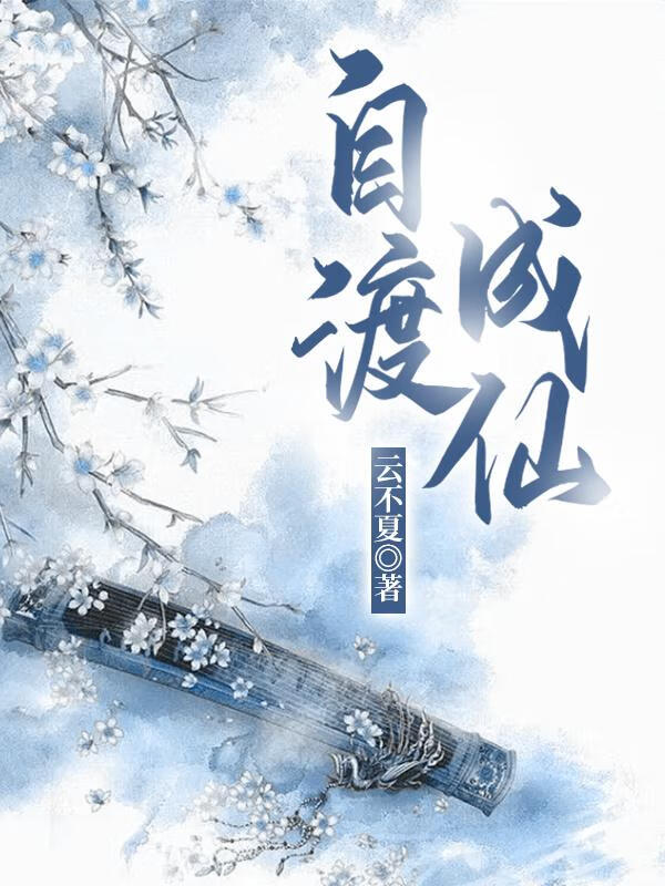 自渡成仙