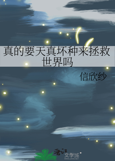 真的要天真坏种来拯救世界吗