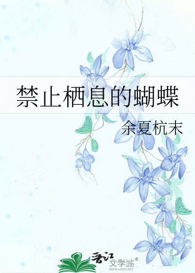 禁止栖息的蝴蝶