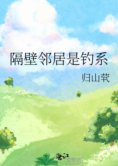隔壁邻居是钓系