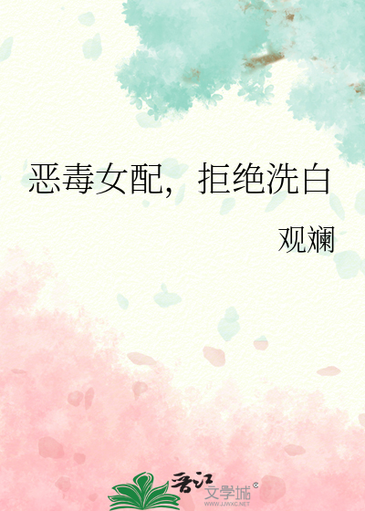恶毒女配，拒绝洗白