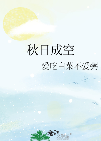 秋日成空