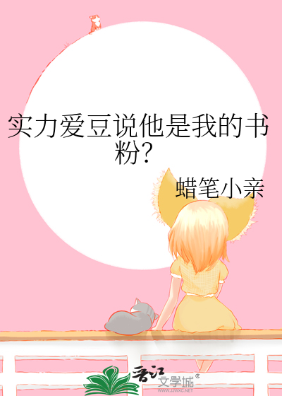 实力爱豆说他是我的书粉？