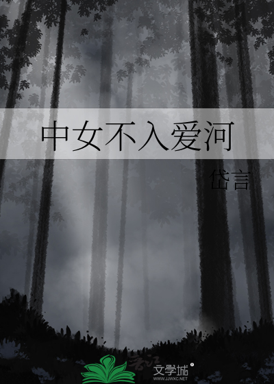 中女不入爱河