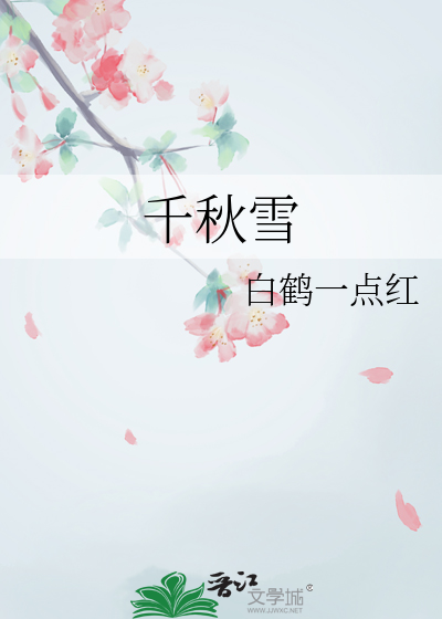 千秋雪