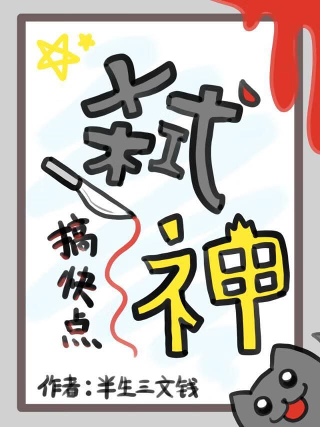弑神搞快点