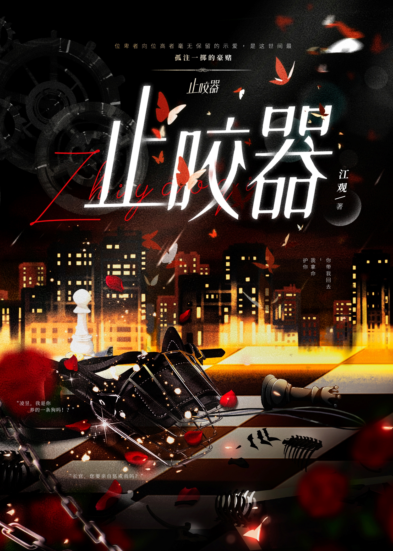 止咬器