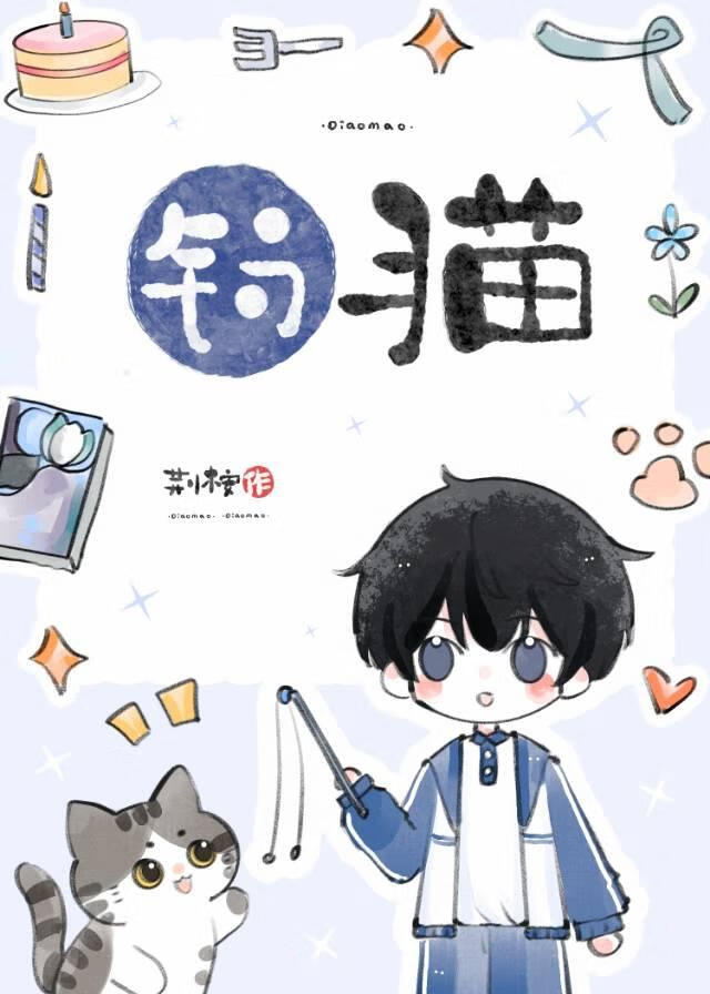钓猫
