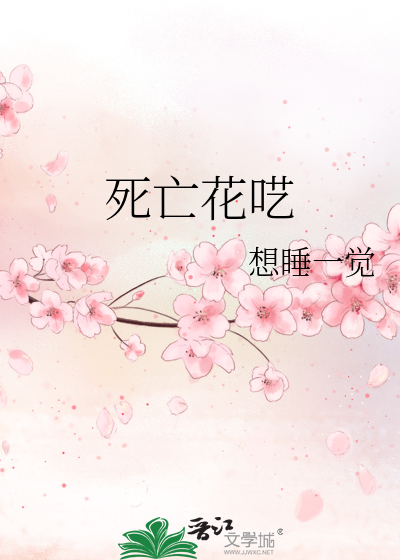 死亡花呓