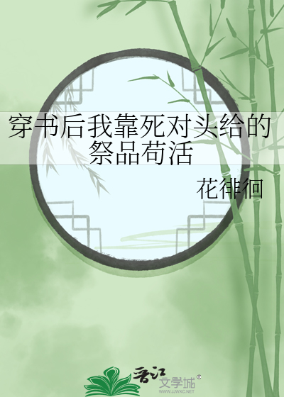 穿书后我靠死对头给的祭品苟活