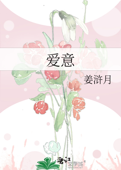 爱意