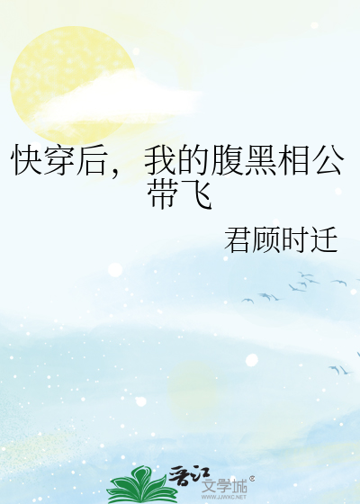 快穿后，我的腹黑相公带飞