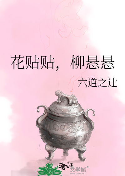 花贴贴，柳悬悬