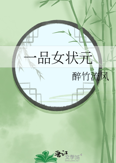 一品女状元
