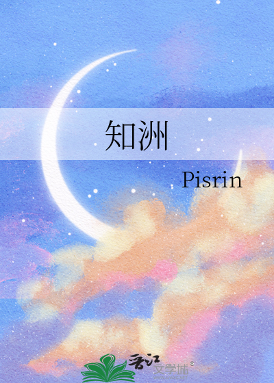 知洲
