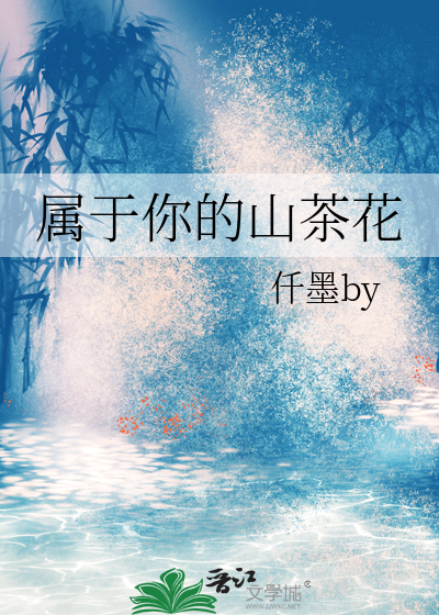 属于你的山茶花
