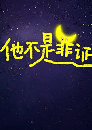 他不是罪证