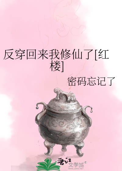 反穿回来我修仙了[红楼]