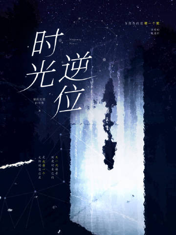 时光逆位［娱乐圈］