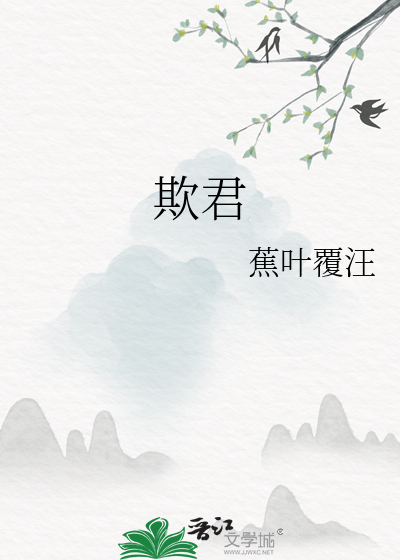 欺君