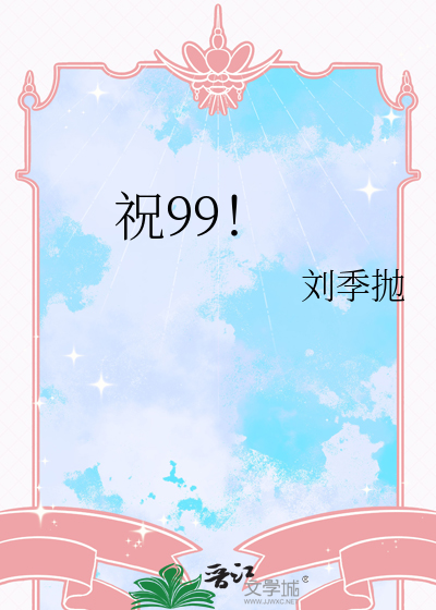 祝99！
