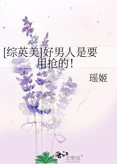 [综英美]好男人是要用抢的！