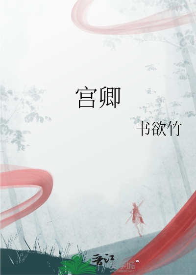 宫卿