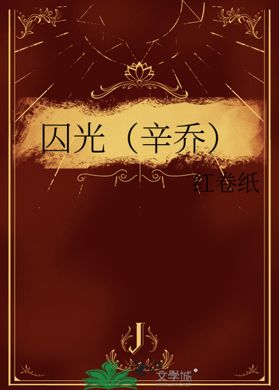 囚光（辛乔）
