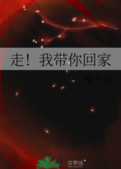 走！我带你回家