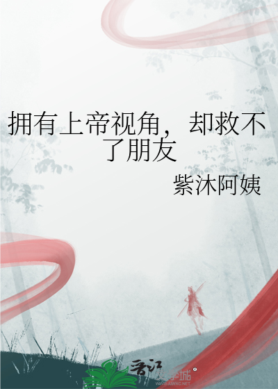 拥有上帝视角，却救不了朋友