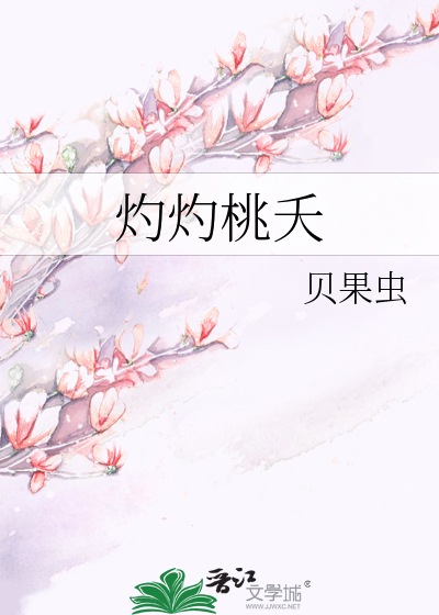 灼灼桃夭