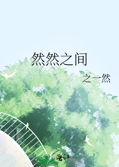 然然之间