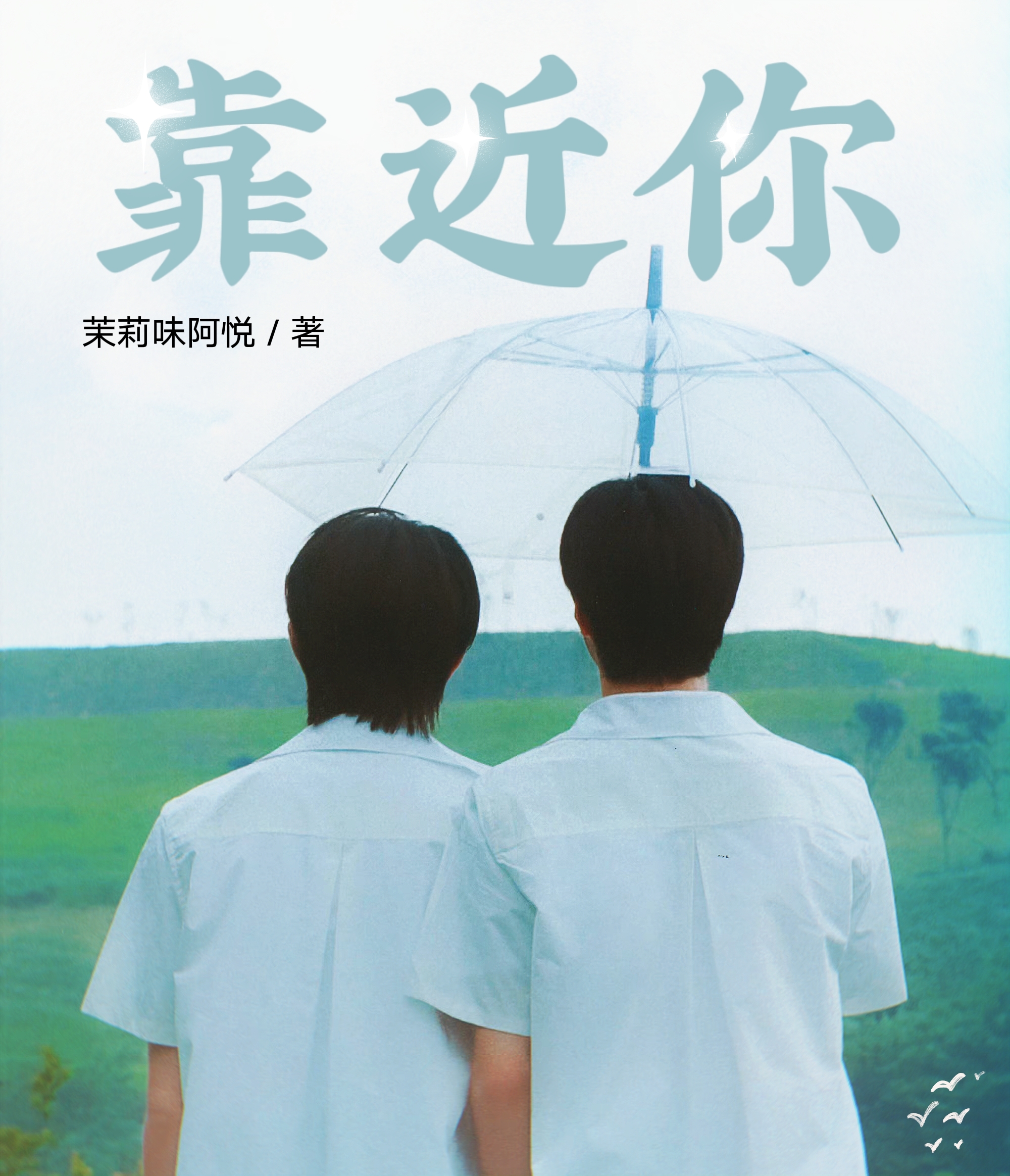 文轩：靠近你