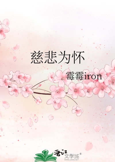 慈悲为怀