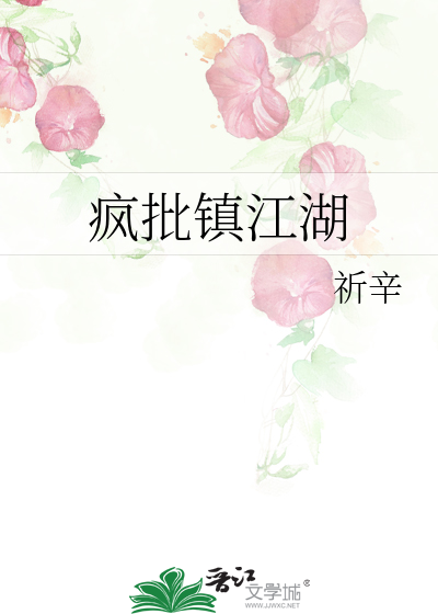 疯批镇江湖