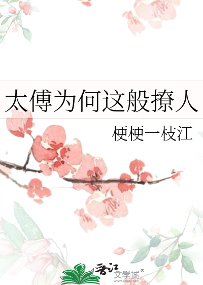 太傅为何这般撩人