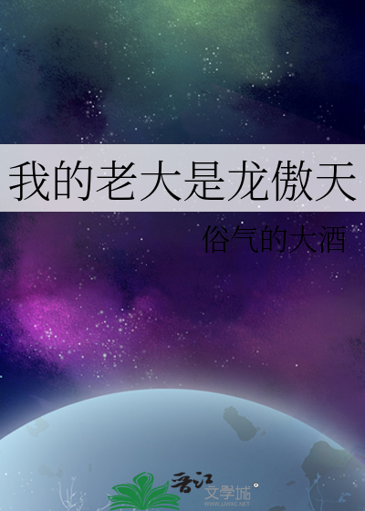 我的老大是龙傲天