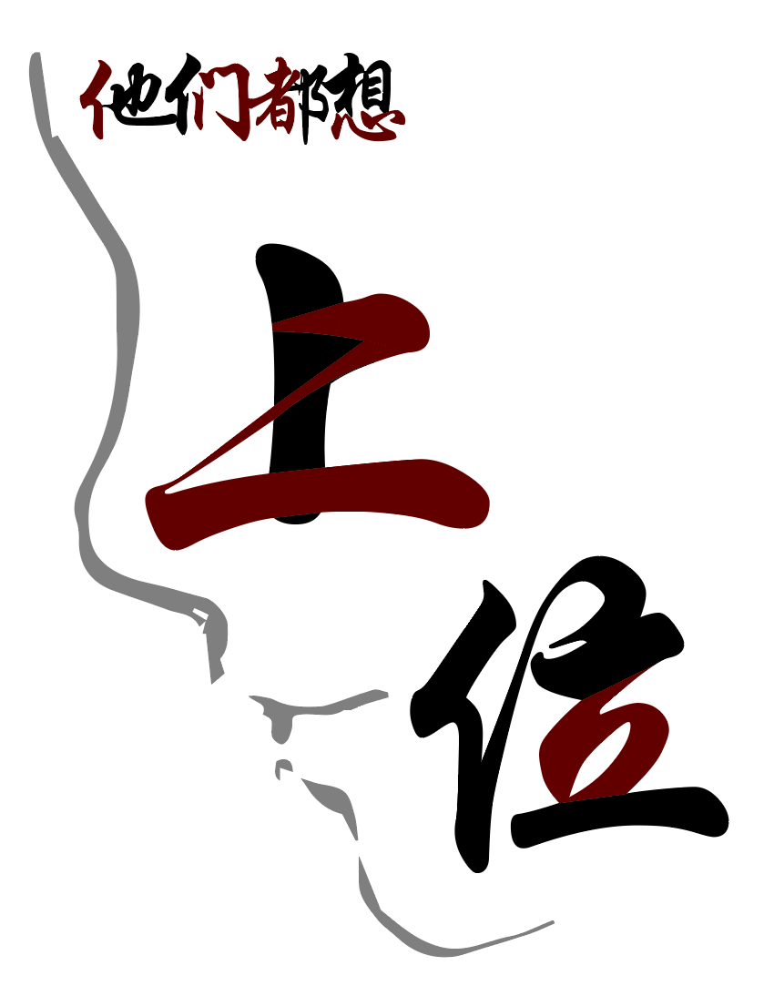 他们都想上位