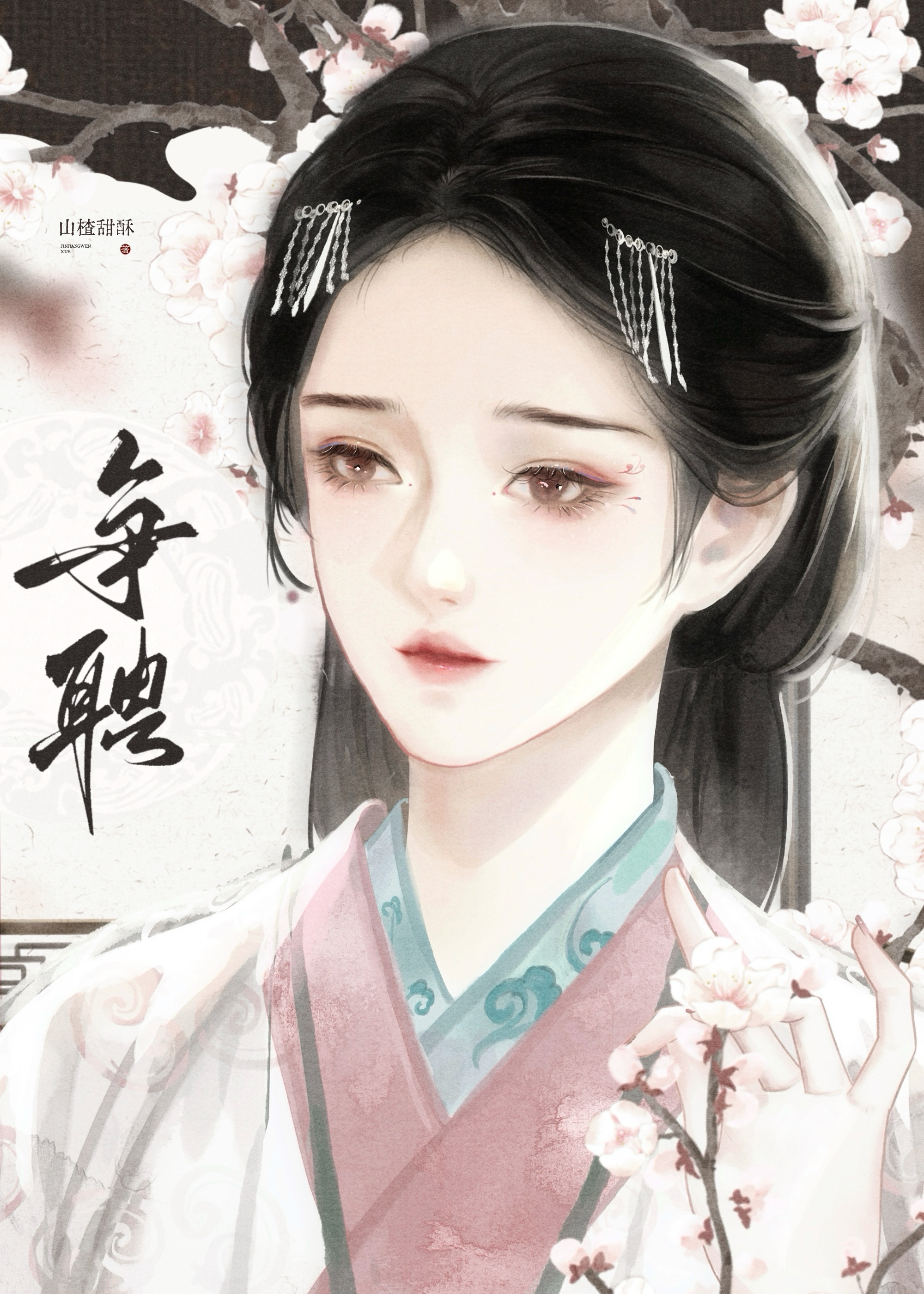 争聘