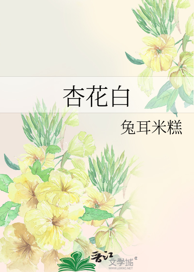 杏花白