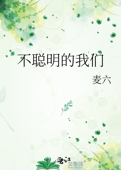 不聪明的我们