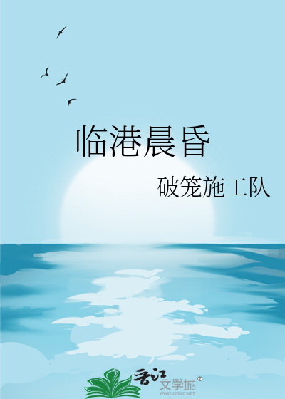 临港晨昏