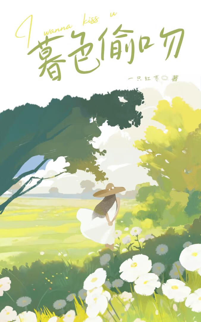 暮色偷吻